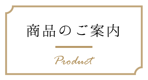 商品のご案内